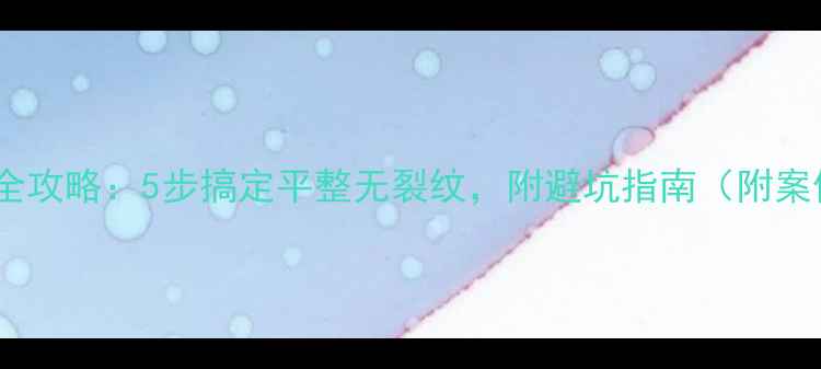 图片 墙面装修全攻略：5步搞定平整无裂纹，附避坑指南（附案例对比）2