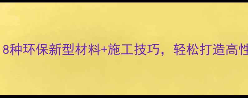 图片 墙面装修必看！8种环保新型材料+施工技巧，轻松打造高性价比家居环境1