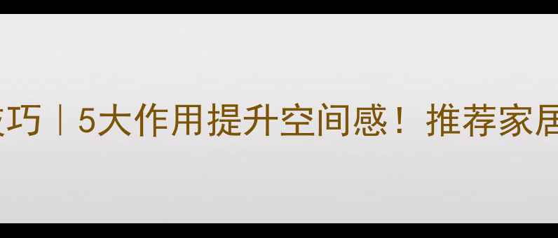 图片 墙面装修技巧｜5大作用提升空间感！推荐家居设计趋势2