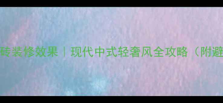 图片 复古文化砖装修效果｜现代中式轻奢风全攻略（附避坑指南）