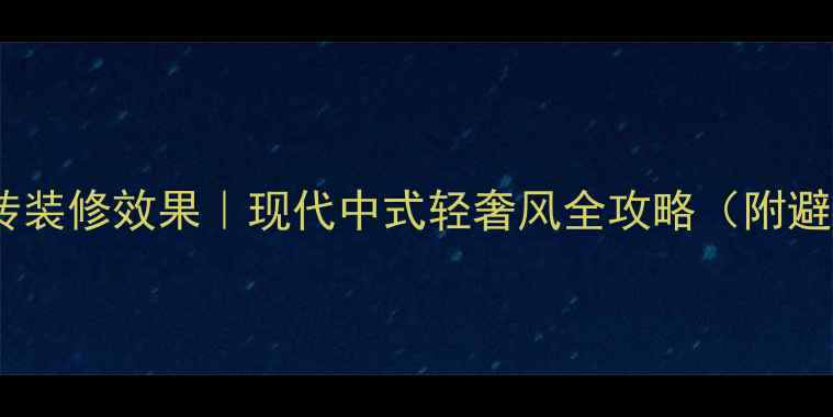 图片 复古文化砖装修效果｜现代中式轻奢风全攻略（附避坑指南）1
