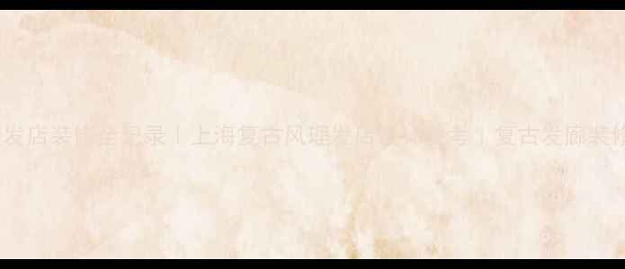 图片 复古理发店装修全记录｜上海复古风理发店设计参考｜复古发廊装修攻略2