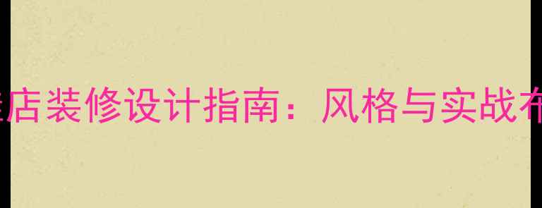 图片 复古童鞋店装修设计指南：风格与实战布局方案2