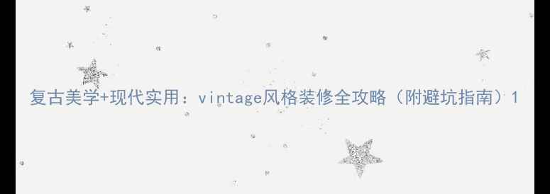 图片 复古美学+现代实用：vintage风格装修全攻略（附避坑指南）1