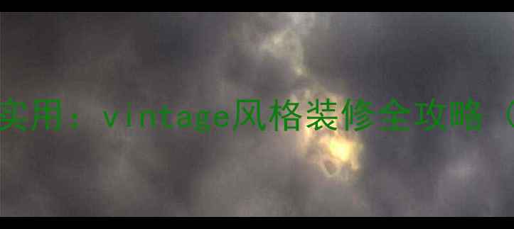 图片 复古美学+现代实用：vintage风格装修全攻略（附避坑指南）2