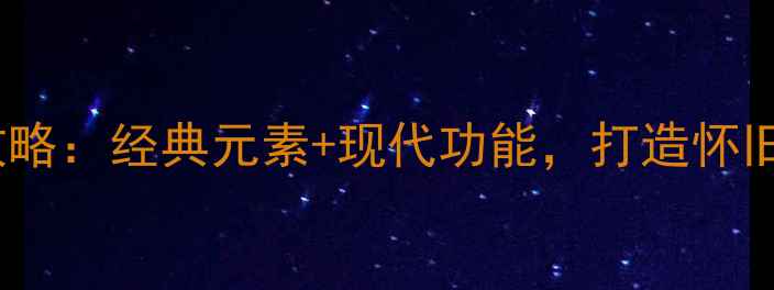 图片 复古风厨房装修全攻略：经典元素+现代功能，打造怀旧又实用的烹饪空间2