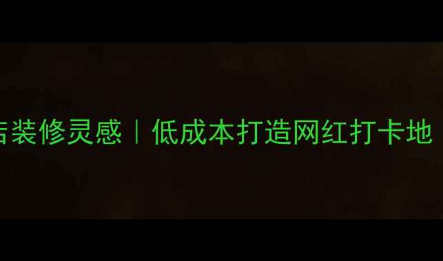 图片 复古风美发店装修灵感｜低成本打造网红打卡地｜附避坑指南