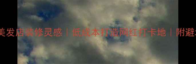 图片 复古风美发店装修灵感｜低成本打造网红打卡地｜附避坑指南1