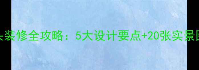 图片 复古风面包店门头装修全攻略：5大设计要点+20张实景图（附预算清单）