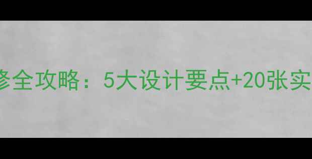 图片 复古风面包店门头装修全攻略：5大设计要点+20张实景图（附预算清单）1
