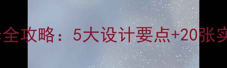 图片 复古风面包店门头装修全攻略：5大设计要点+20张实景图（附预算清单）2