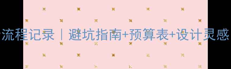 图片 复式顶层装修全流程记录｜避坑指南+预算表+设计灵感，附1200㎡案例