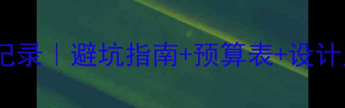 图片 复式顶层装修全流程记录｜避坑指南+预算表+设计灵感，附1200㎡案例1