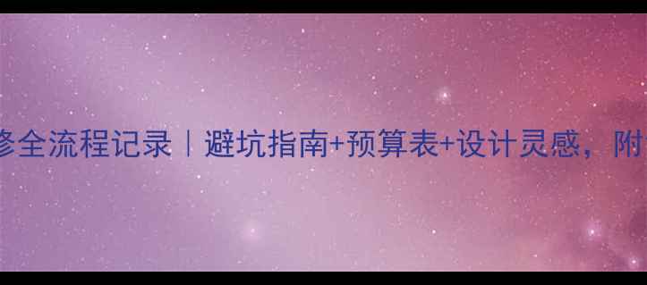 图片 复式顶层装修全流程记录｜避坑指南+预算表+设计灵感，附1200㎡案例2