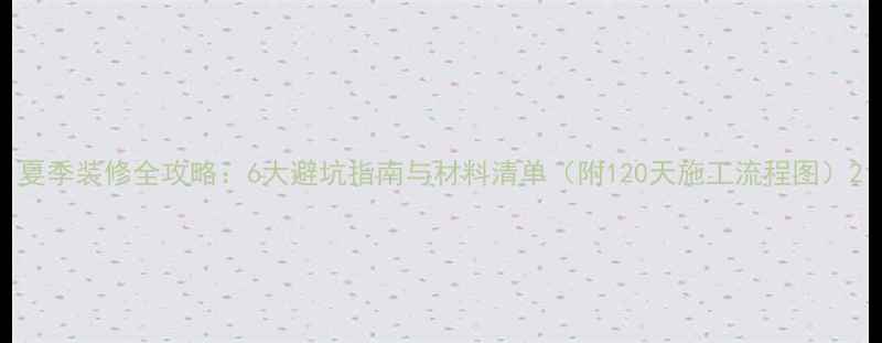 图片 夏季装修全攻略：6大避坑指南与材料清单（附120天施工流程图）2