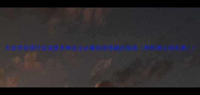 图片 大亚湾装修行业深度本地业主必看的装修避坑指南（附权威公司名单）1