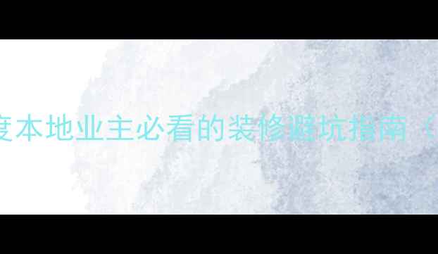 图片 大亚湾装修行业深度本地业主必看的装修避坑指南（附权威公司名单）2