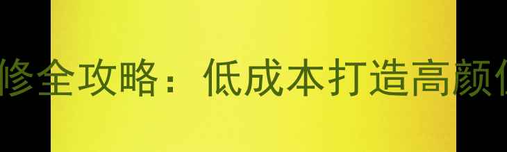 图片 大学宿舍装修全攻略：低成本打造高颜值安全空间2