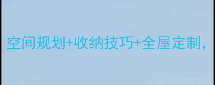 图片 大户型装修全攻略：空间规划+收纳技巧+全屋定制，打造理想居住体验2