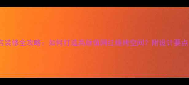 图片 大排档烧烤店装修全攻略：如何打造高颜值网红烧烤空间？附设计要点与成本控制2