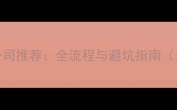 图片 大板瓷砖装修公司推荐：全流程与避坑指南（北京上海广州）