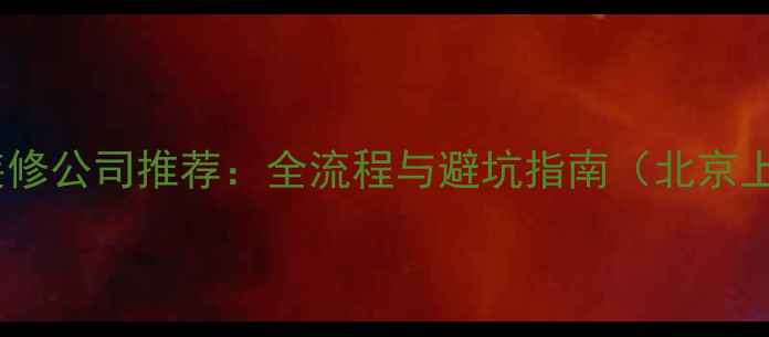 图片 大板瓷砖装修公司推荐：全流程与避坑指南（北京上海广州）2