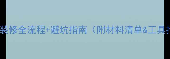 图片 大白墙装修全流程+避坑指南（附材料清单&工具推荐）2