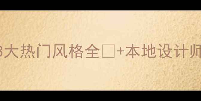 图片 大连别墅装修避坑指南｜8大热门风格全🏡+本地设计师私藏Tips（附案例参考）