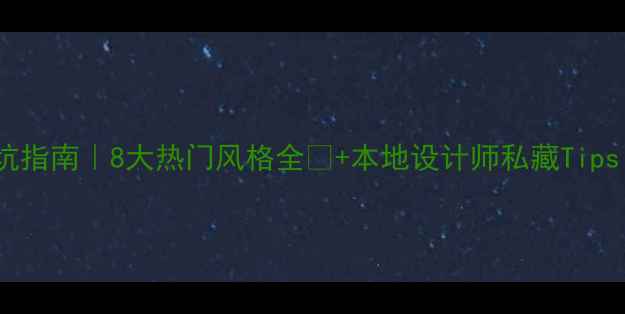 图片 大连别墅装修避坑指南｜8大热门风格全🏡+本地设计师私藏Tips（附案例参考）1