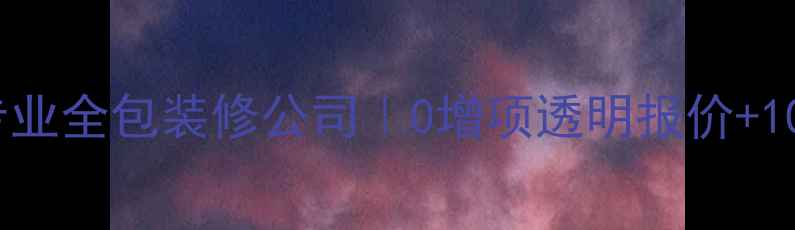 图片 大连开发区专业全包装修公司｜0增项透明报价+10年质保服务2