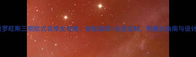 图片 大连普罗旺斯三期欧式装修全攻略：智能家居+全屋定制，附避坑指南与设计灵感1