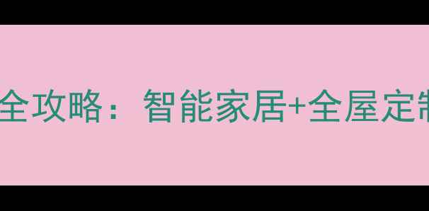 图片 大连普罗旺斯三期欧式装修全攻略：智能家居+全屋定制，附避坑指南与设计灵感2