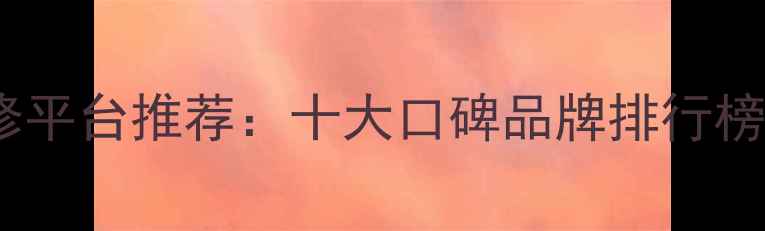 图片 大连本地装修平台推荐：十大口碑品牌排行榜及避坑指南1