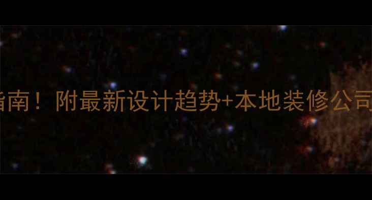 图片 大连精装房装修避坑指南！附最新设计趋势+本地装修公司推荐（附验收清单）2