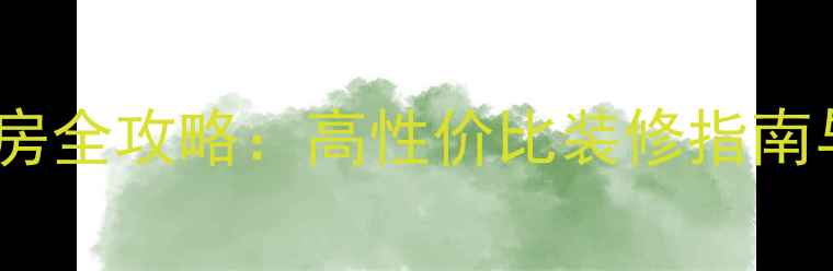 图片 大连精装新房全攻略：高性价比装修指南与避坑指南2