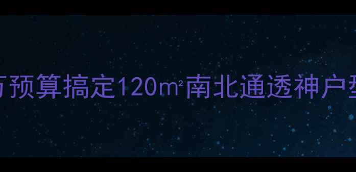 图片 大长条户型装修全攻略｜20万预算搞定120㎡南北通透神户型，附避坑指南+软装搭配图2