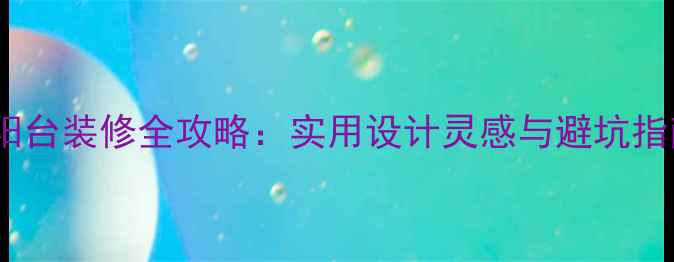 图片 大阳台装修全攻略：实用设计灵感与避坑指南1
