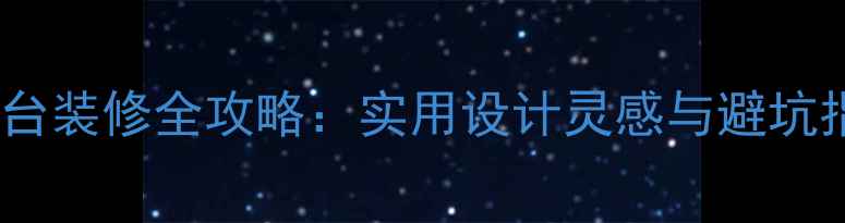 图片 大阳台装修全攻略：实用设计灵感与避坑指南2