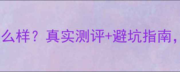 图片 天地和装修口碑怎么样？真实测评+避坑指南，附性价比全攻略2
