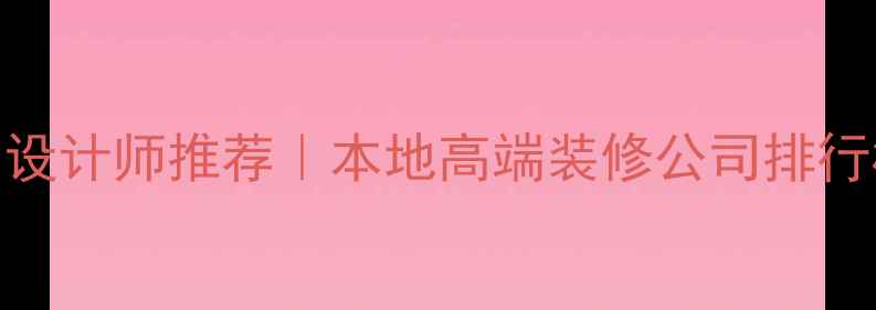 图片 天津专业室内设计师推荐｜本地高端装修公司排行榜及避坑指南