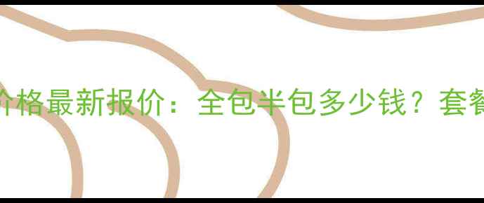 图片 天津业之峰装修价格最新报价：全包半包多少钱？套餐优惠+避坑指南2
