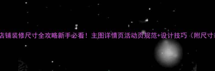 图片 天猫店铺装修尺寸全攻略新手必看！主图详情页活动页规范+设计技巧（附尺寸表）2
