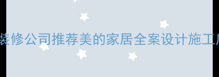 图片 太原专业装修公司推荐美的家居全案设计施工质量保障1