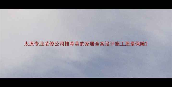 图片 太原专业装修公司推荐美的家居全案设计施工质量保障2