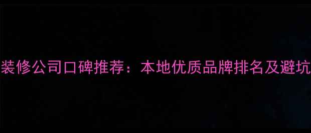 图片 太原装修公司口碑推荐：本地优质品牌排名及避坑指南