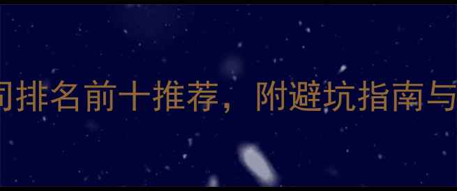 图片 太原装修公司排名前十推荐，附避坑指南与装修全流程1