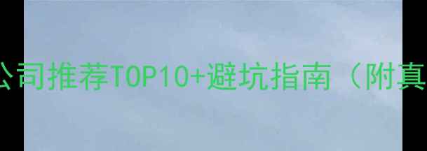 图片 太原装修公司推荐TOP10+避坑指南（附真实案例）1