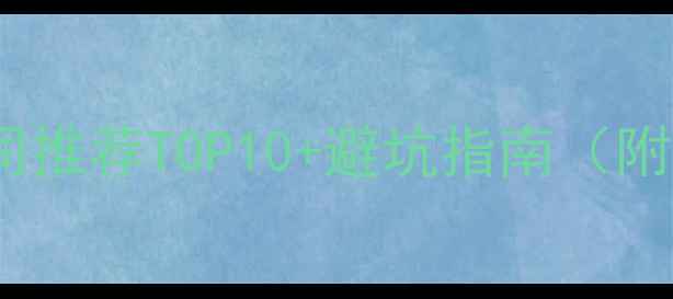 图片 太原装修公司推荐TOP10+避坑指南（附真实案例）2