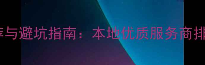 图片 太原装修公司推荐与避坑指南：本地优质服务商排名及选装全攻略1