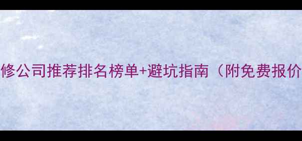 图片 奉节装修公司推荐排名榜单+避坑指南（附免费报价对比）